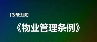 中國(guó)物業(yè)的前世今生